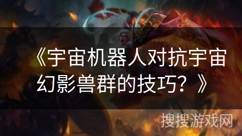 《宇宙机器人对抗宇宙幻影兽群的技巧？》