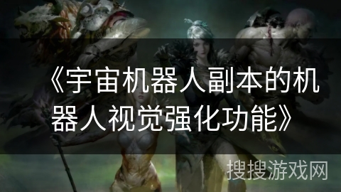 《宇宙机器人副本的机器人视觉强化功能》