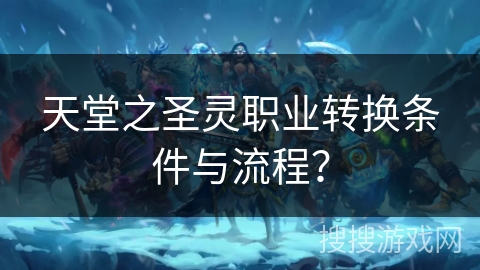 天堂之圣灵职业转换条件与流程？