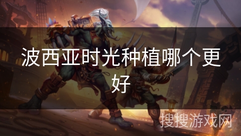 波西亚时光种植哪个更好