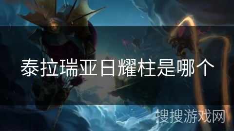 泰拉瑞亚日耀柱是哪个