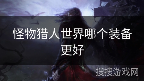 怪物猎人世界哪个装备更好