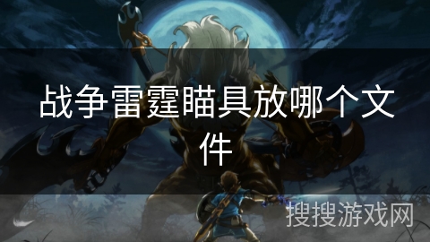 战争雷霆瞄具放哪个文件