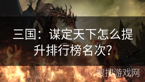 三国：谋定天下怎么提升排行榜名次？