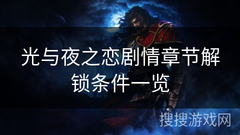 光与夜之恋剧情章节解锁条件一览
