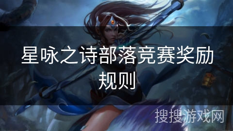 星咏之诗部落竞赛奖励规则