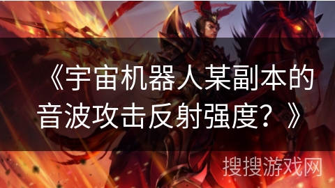 《宇宙机器人某副本的音波攻击反射强度？》