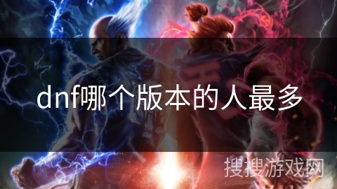 dnf哪个版本的人最多