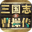 新三国志曹操传手机版