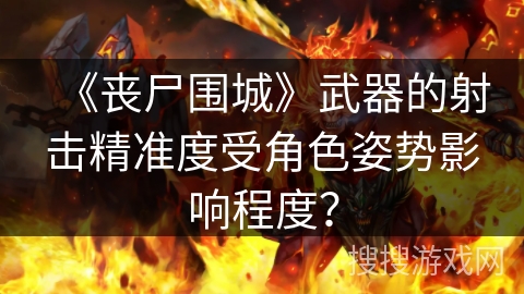 《丧尸围城》武器的射击精准度受角色姿势影响程度？