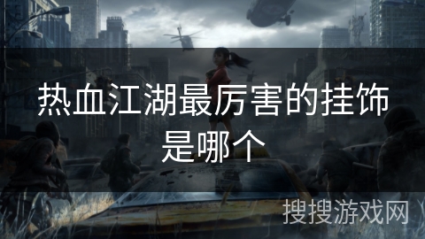 热血江湖最厉害的挂饰是哪个