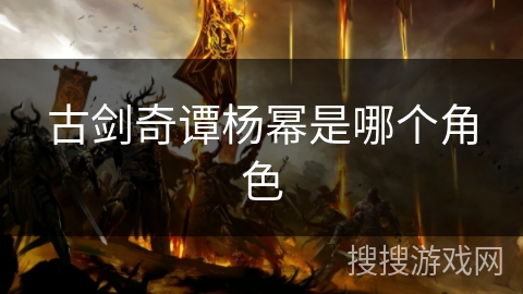 古剑奇谭杨幂是哪个角色