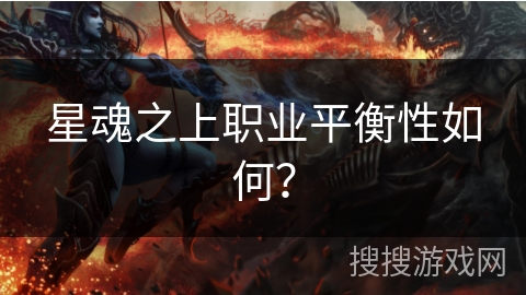 星魂之上职业平衡性如何？