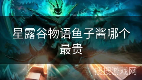 星露谷物语鱼子酱哪个最贵