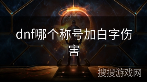 dnf哪个称号加白字伤害