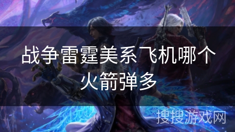 战争雷霆美系飞机哪个火箭弹多