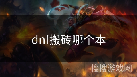 dnf搬砖哪个本
