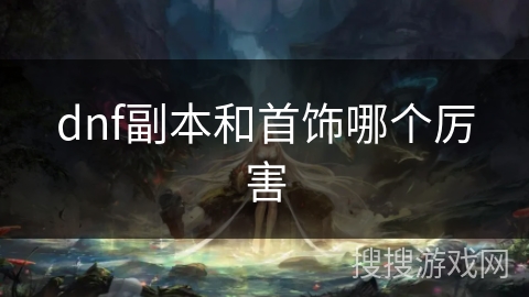 dnf副本和首饰哪个厉害