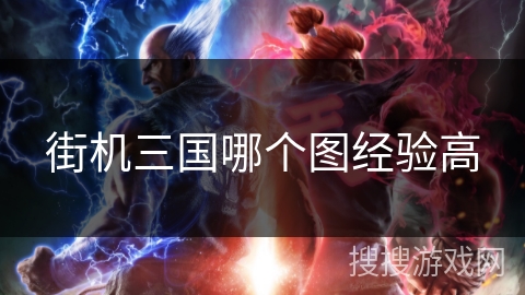 街机三国哪个图经验高