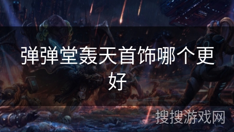 弹弹堂轰天首饰哪个更好