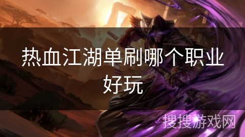 热血江湖单刷哪个职业好玩