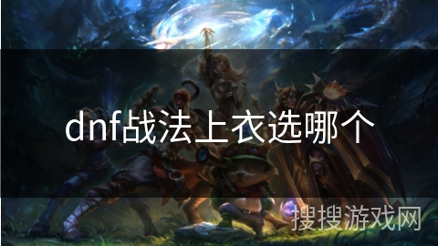 dnf战法上衣选哪个