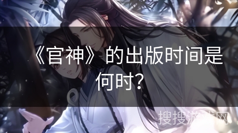 《官神》的出版时间是何时？
