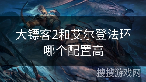 大镖客2和艾尔登法环哪个配置高