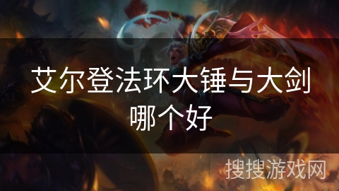 艾尔登法环大锤与大剑哪个好