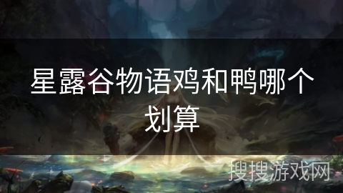 星露谷物语鸡和鸭哪个划算