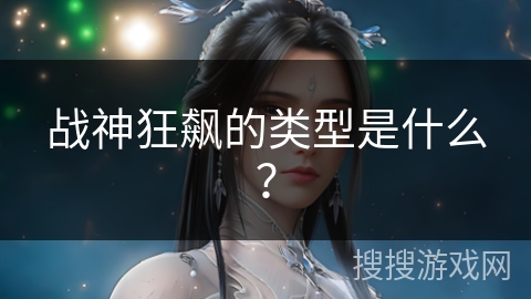 战神狂飙的类型是什么？