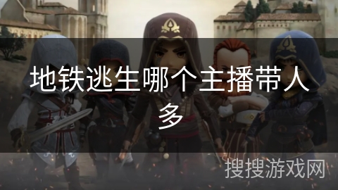 地铁逃生哪个主播带人多