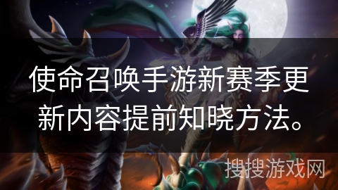 使命召唤手游新赛季更新内容提前知晓方法。 使命召唤手游新赛季更新内容提前知晓方法。