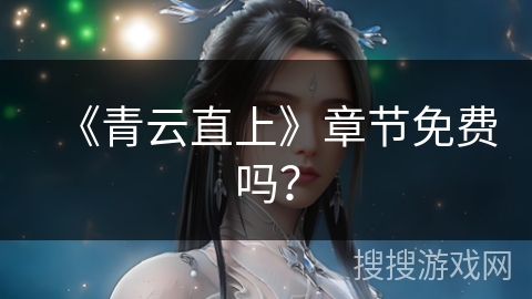 《青云直上》章节免费吗? 《青云直上》章节免费吗?
