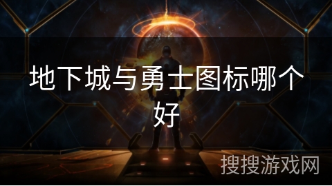 地下城与勇士图标哪个好 地下城与勇士图标哪个好