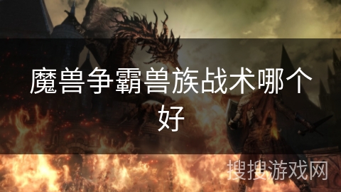 魔兽争霸兽族战术哪个好