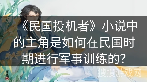 《民国投机者》小说中的主角是如何在民国时期进行军事训练的？