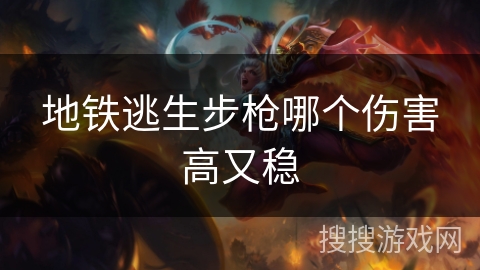 地铁逃生步枪哪个伤害高又稳