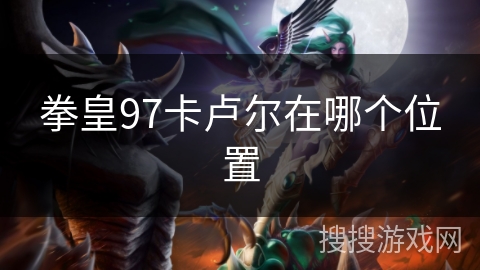 拳皇97卡卢尔在哪个位置