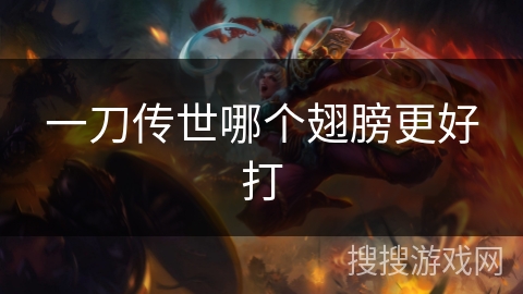 一刀传世哪个翅膀更好打