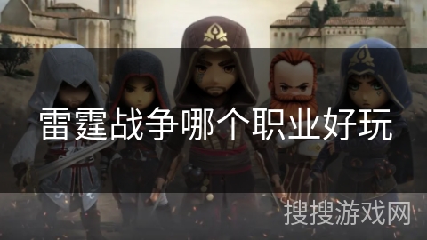 雷霆战争哪个职业好玩