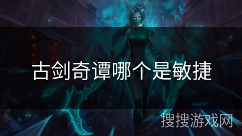 古剑奇谭哪个是敏捷