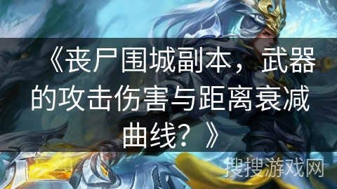 《丧尸围城副本，武器的攻击伤害与距离衰减曲线？》