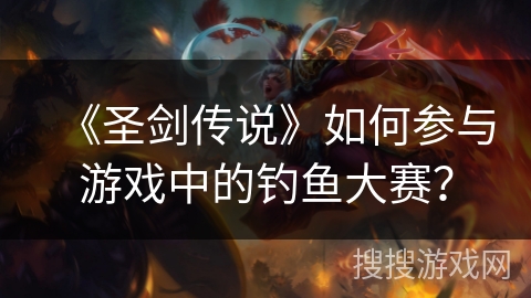 《圣剑传说》如何参与游戏中的钓鱼大赛？