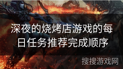 深夜的烧烤店游戏的每日任务推荐完成顺序