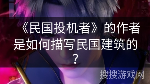 《民国投机者》的作者是如何描写民国建筑的？