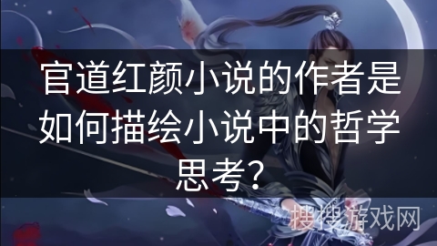 官道红颜小说的作者是如何描绘小说中的哲学思考？