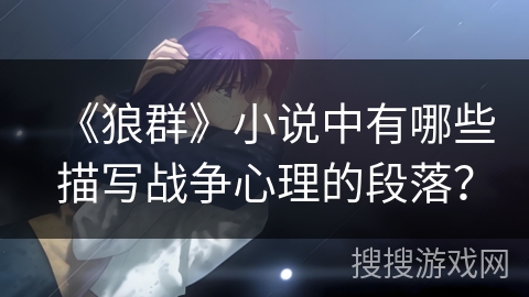 《狼群》小说中有哪些描写战争心理的段落？