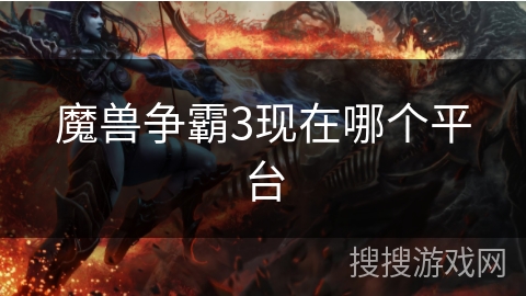 魔兽争霸3现在哪个平台