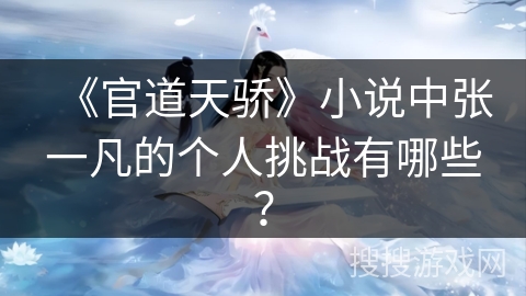 《官道天骄》小说中张一凡的个人挑战有哪些？